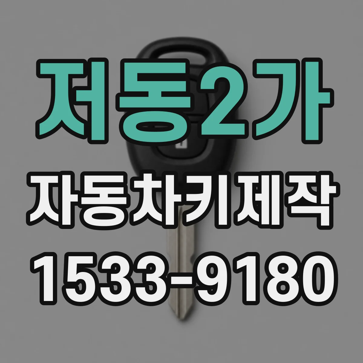 저동2가 자동차키제작