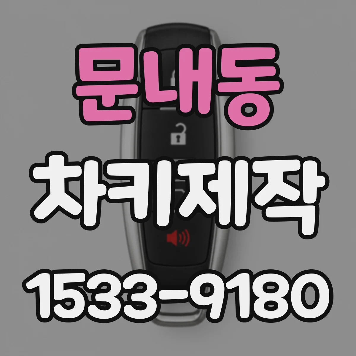 문내동 차키제작