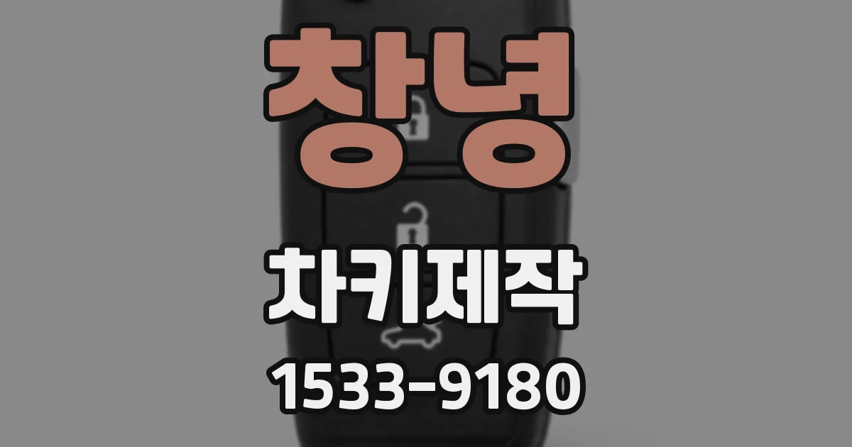 창녕 차키제작