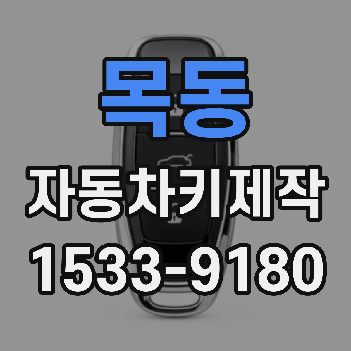 목동 자동차키제작