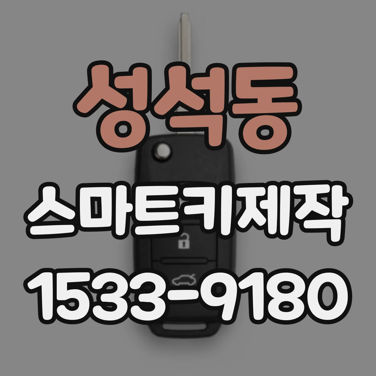 성석동 스마트키제작