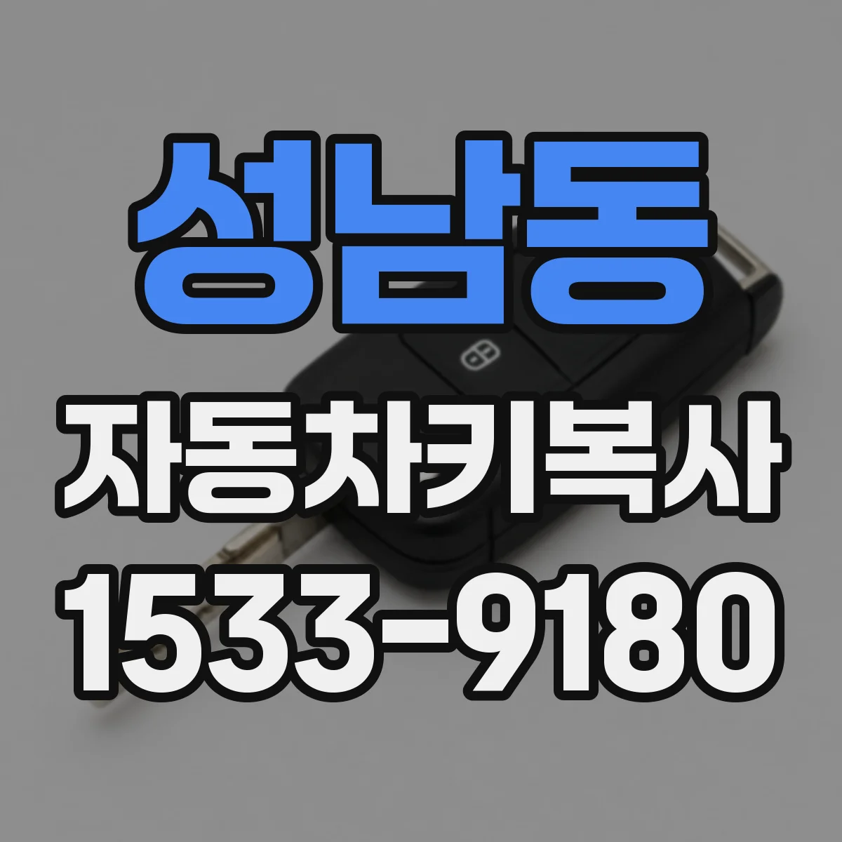 성남동 자동차키복사