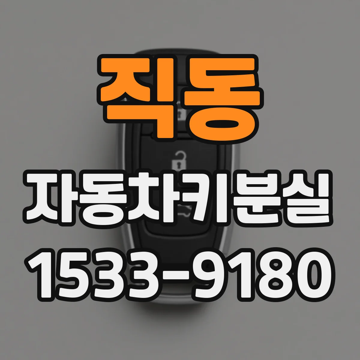 직동 자동차키분실
