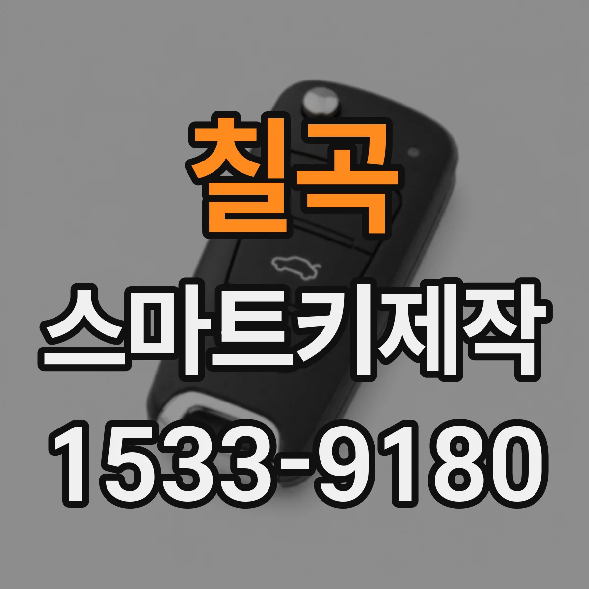 칠곡 스마트키제작