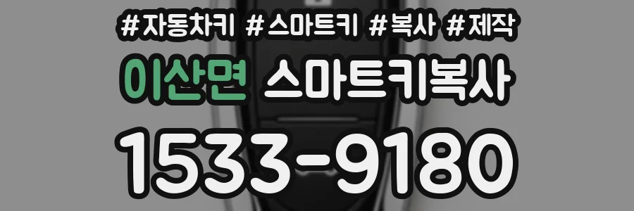 이산면 스마트키복사
