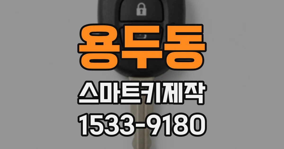 용두동 스마트키제작