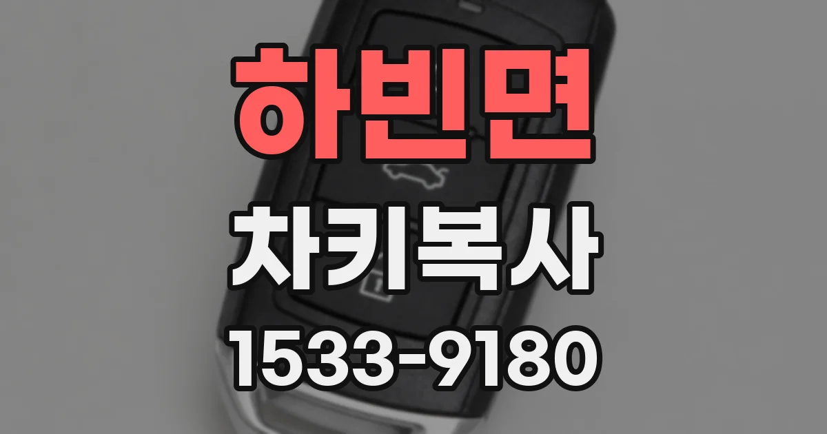 하빈면 차키복사
