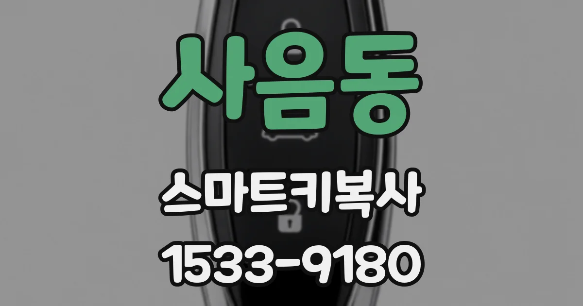 사음동 스마트키복사
