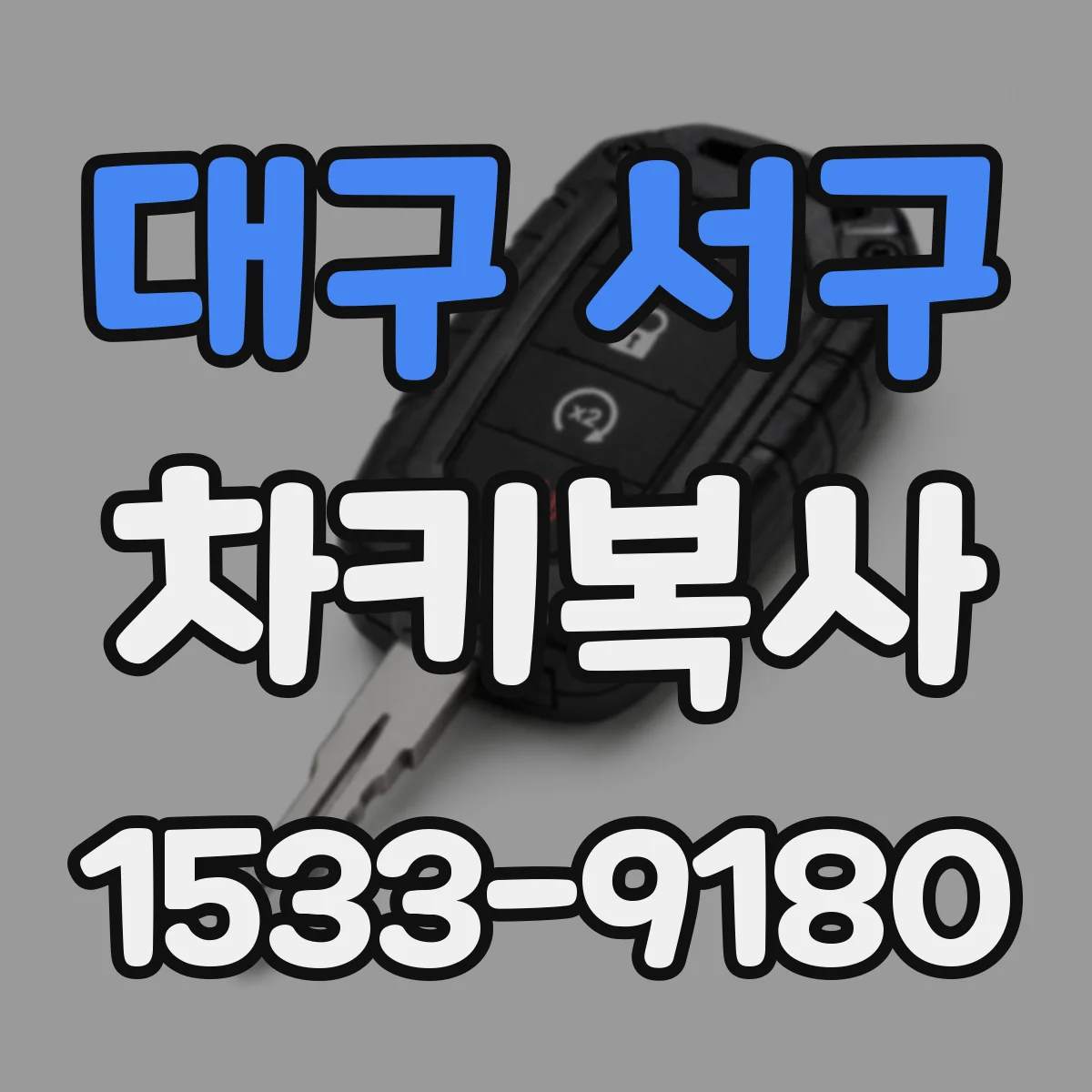 대구 서구 차키복사