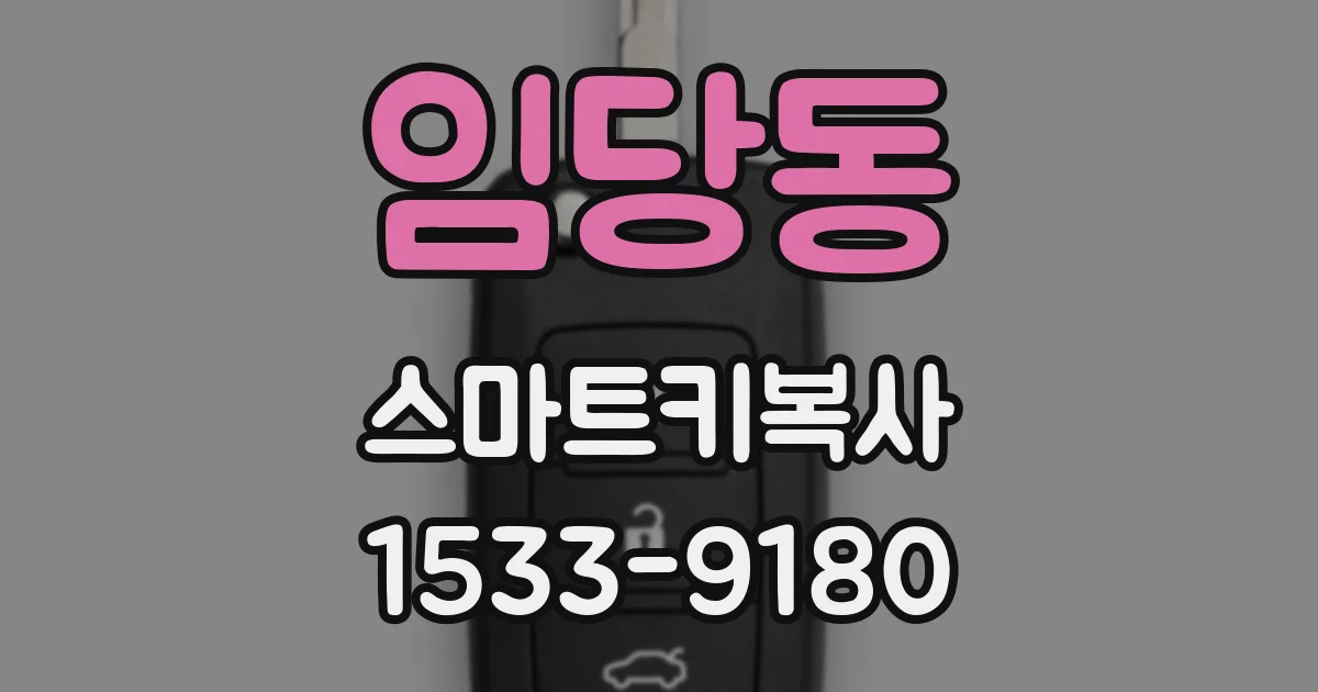 임당동 스마트키복사