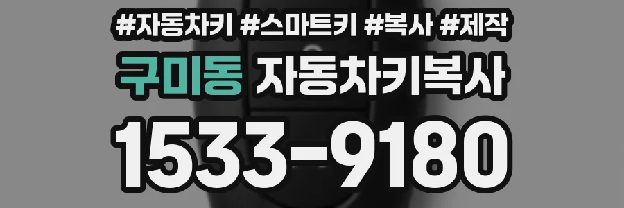 구미동 자동차키복사