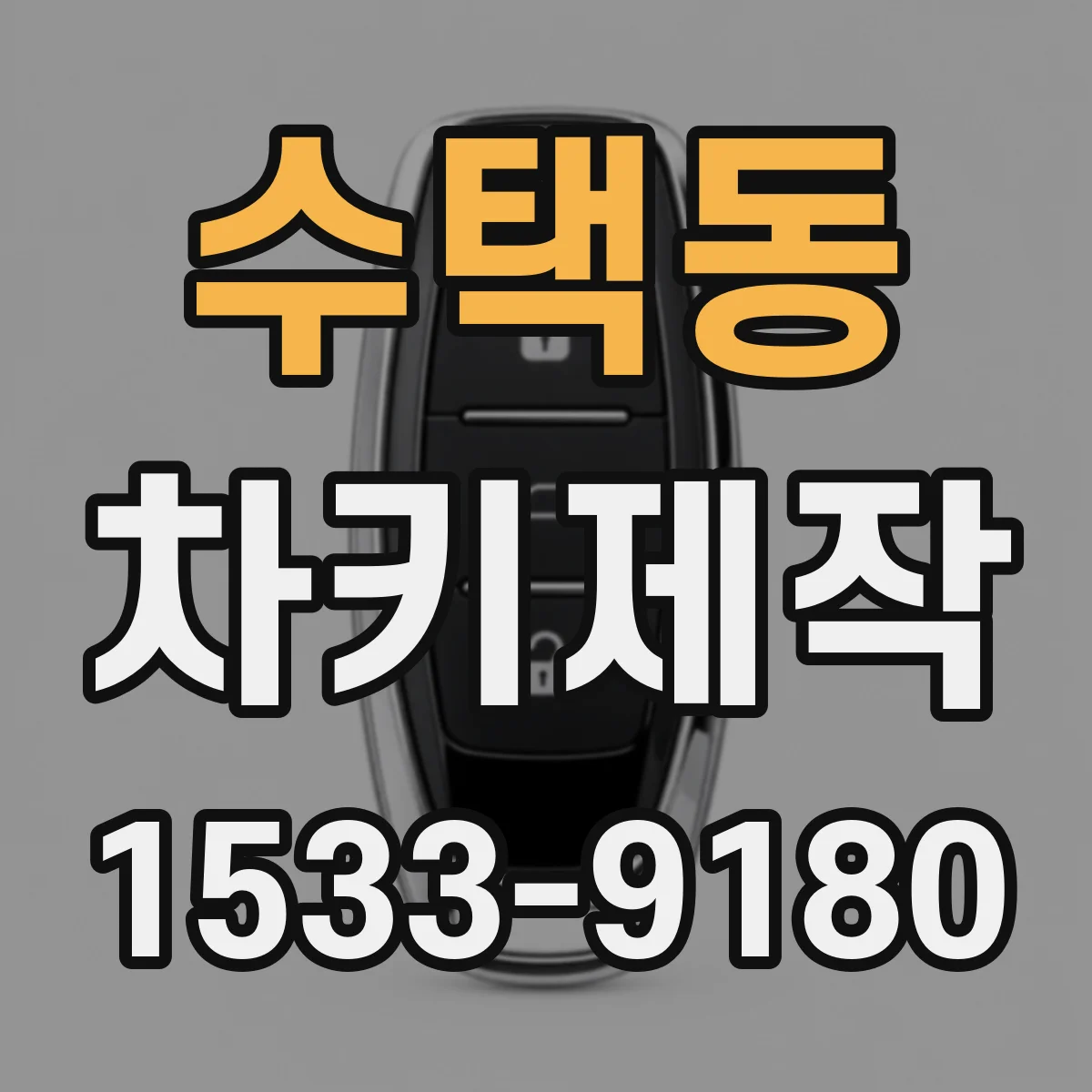 수택동 차키제작