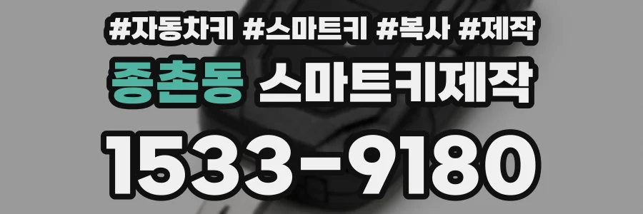 종촌동 스마트키제작