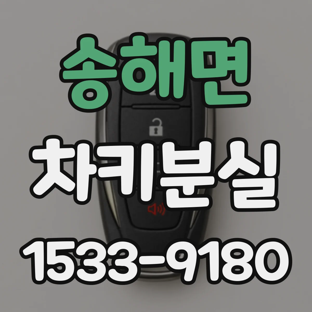 송해면 차키분실