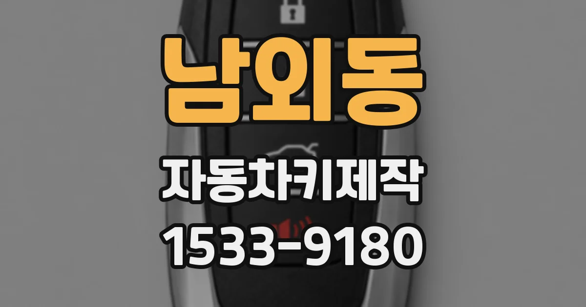 남외동 자동차키제작