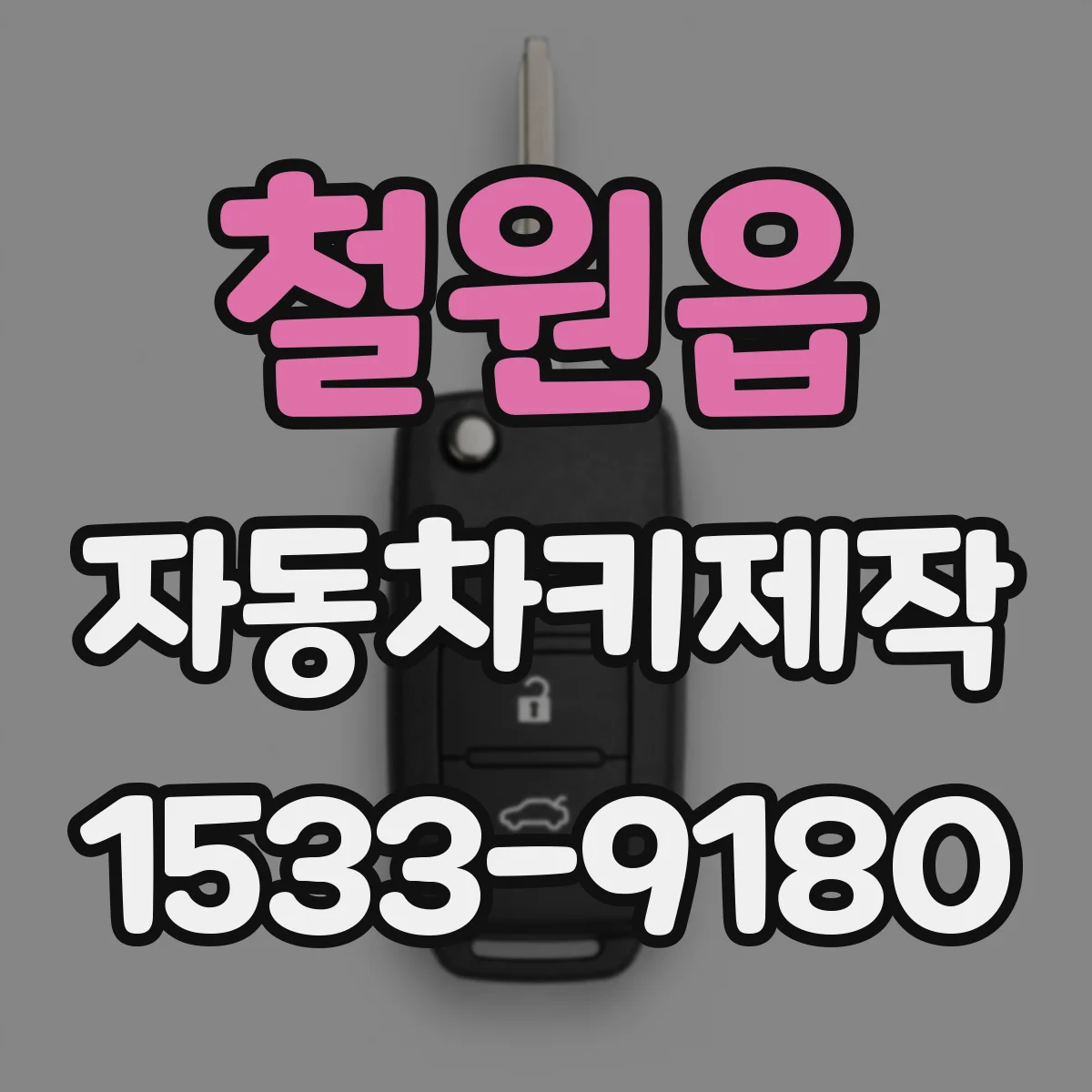철원읍 자동차키제작