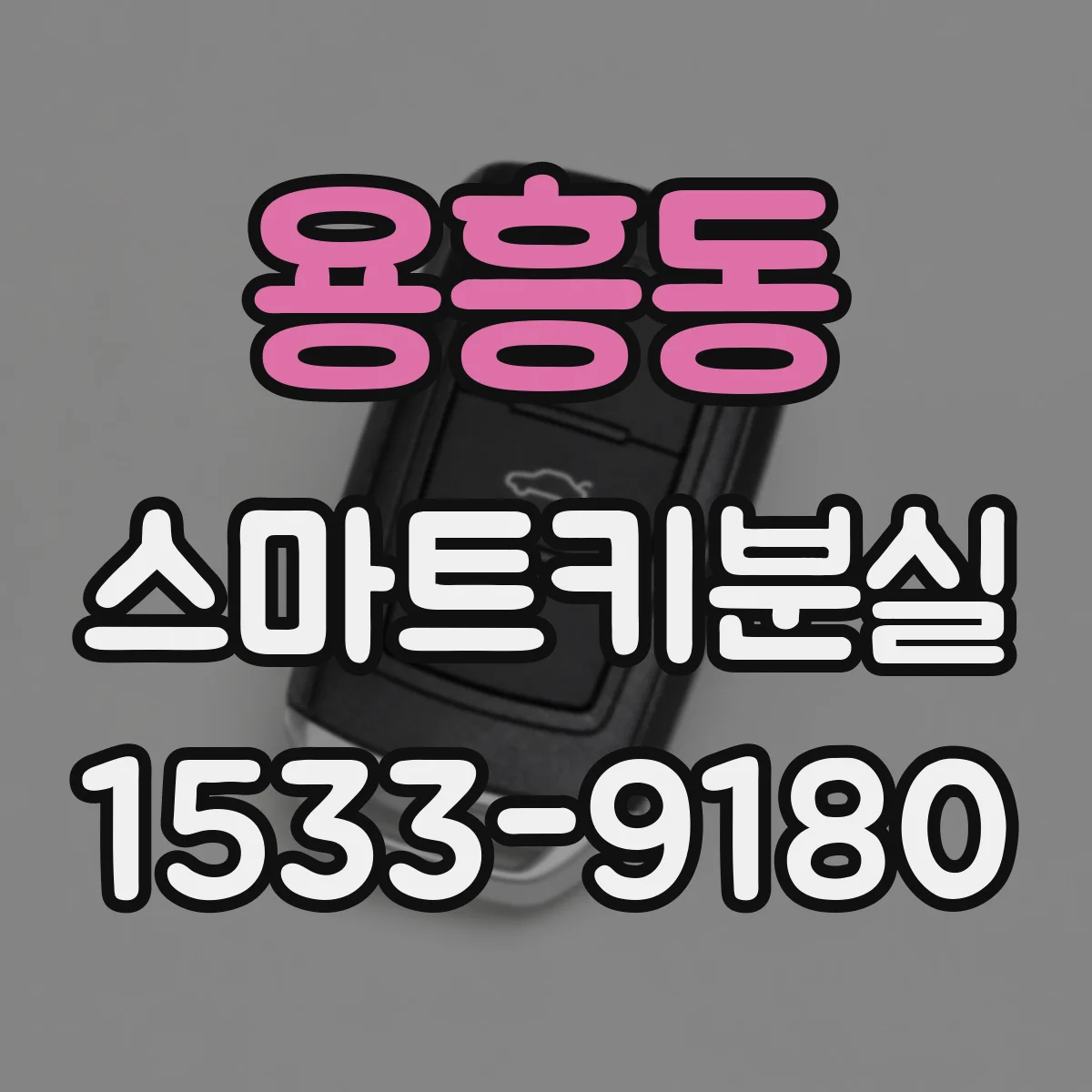 용흥동 스마트키분실