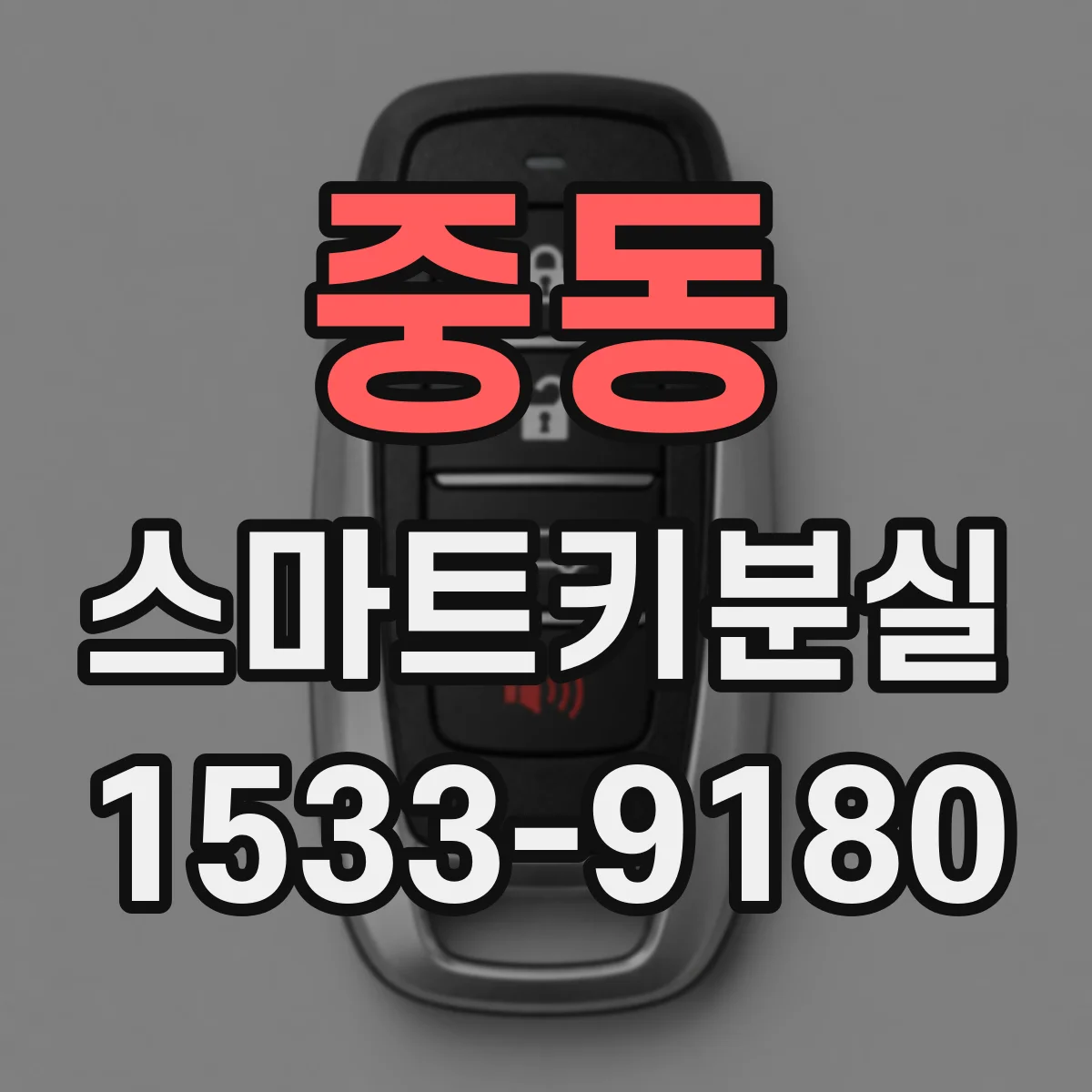 중동 스마트키분실