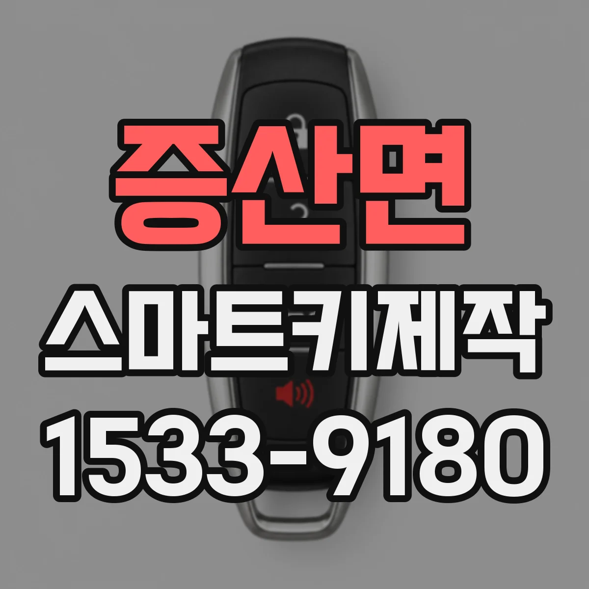 증산면 스마트키제작