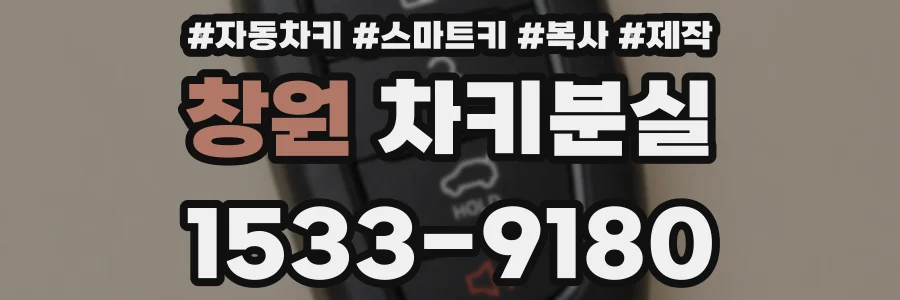 창원 차키분실