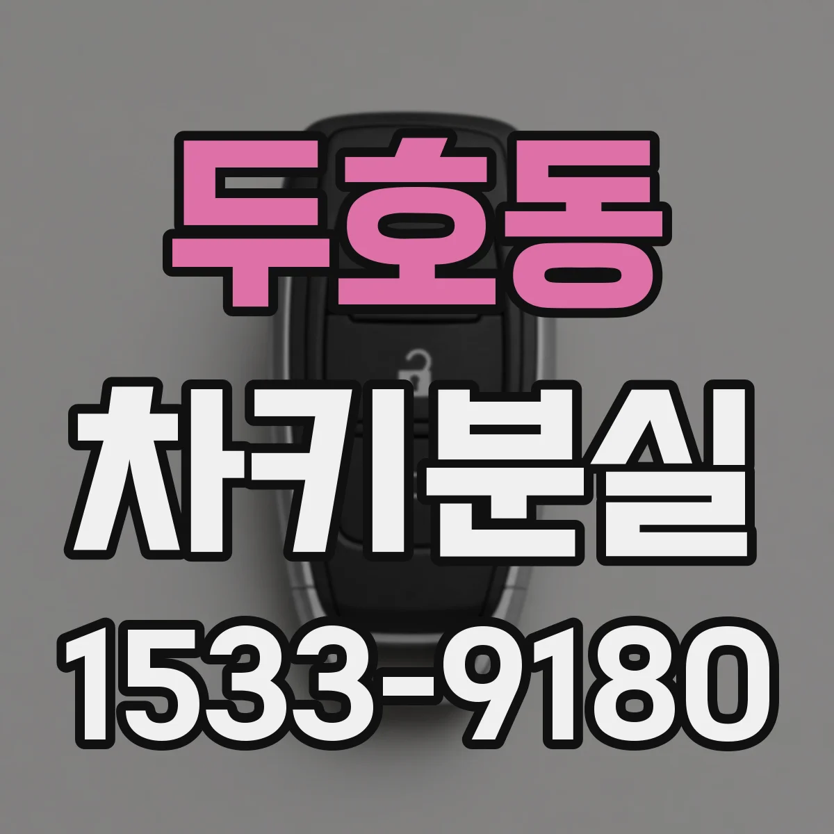 두호동 차키분실