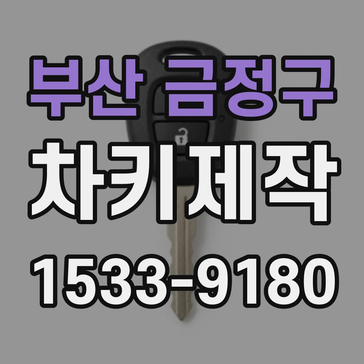 부산 금정구 차키제작