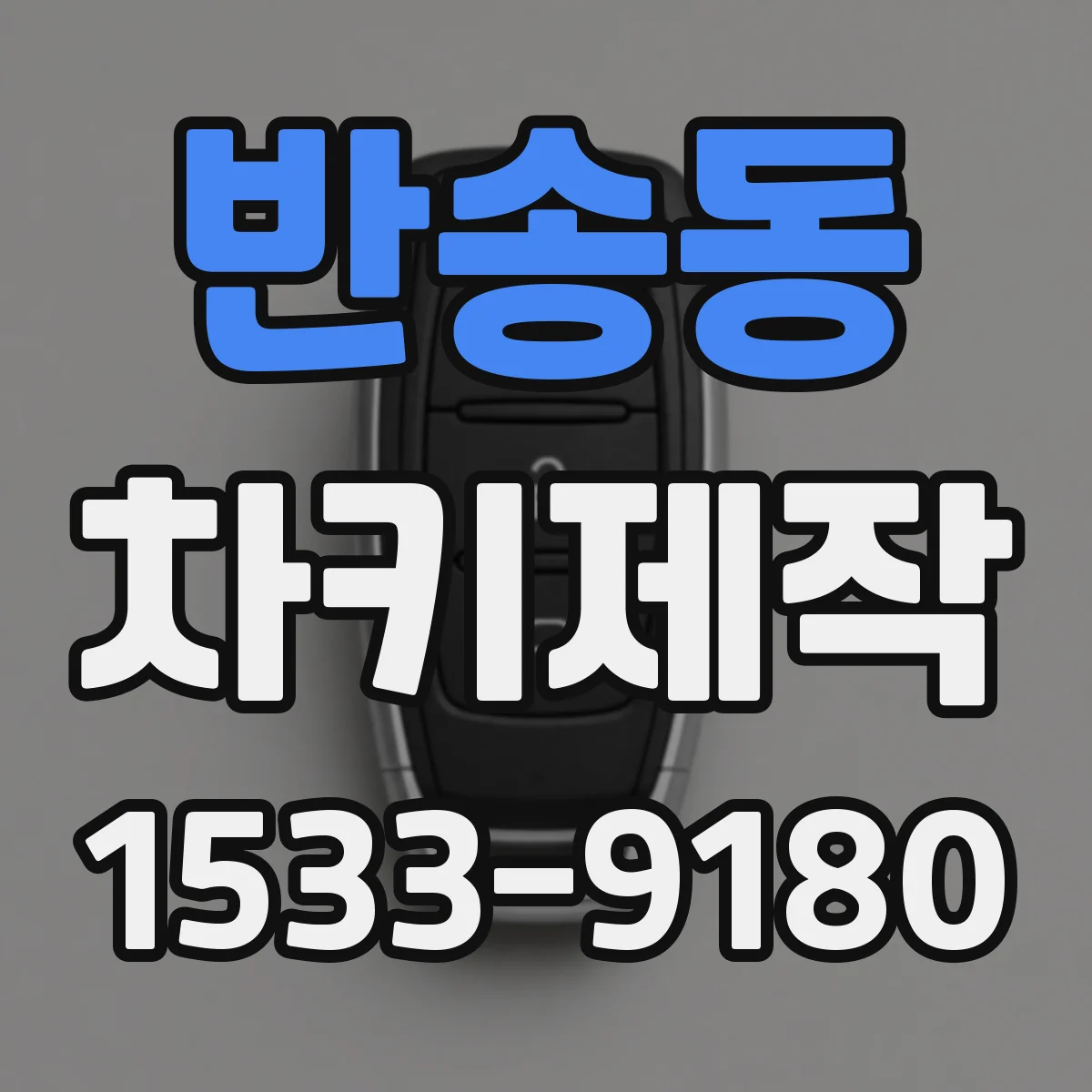 반송동 차키제작