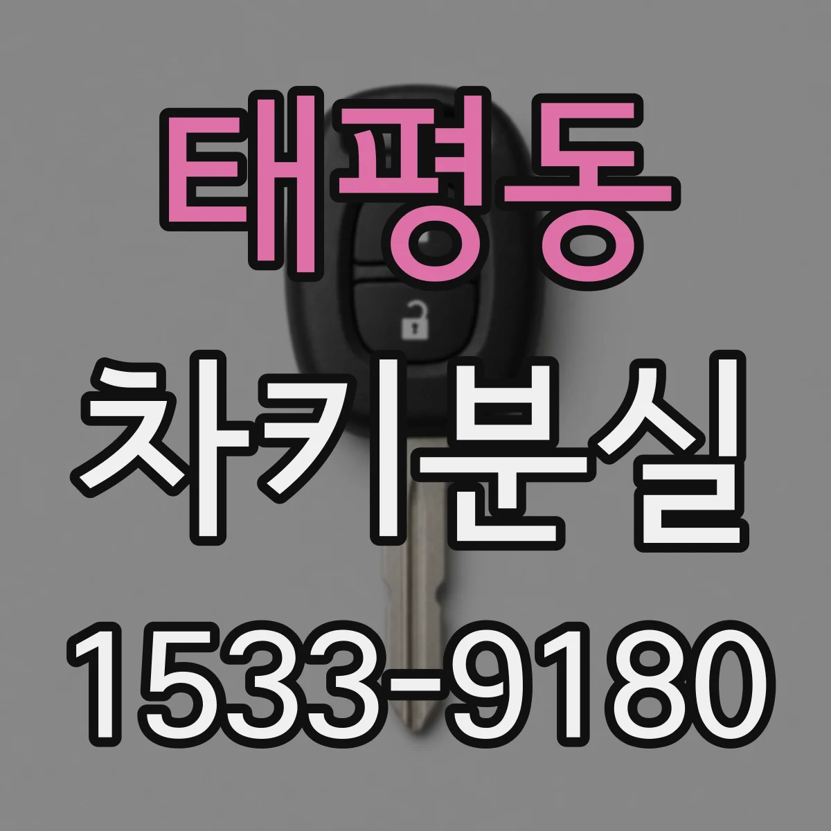 태평동 차키분실