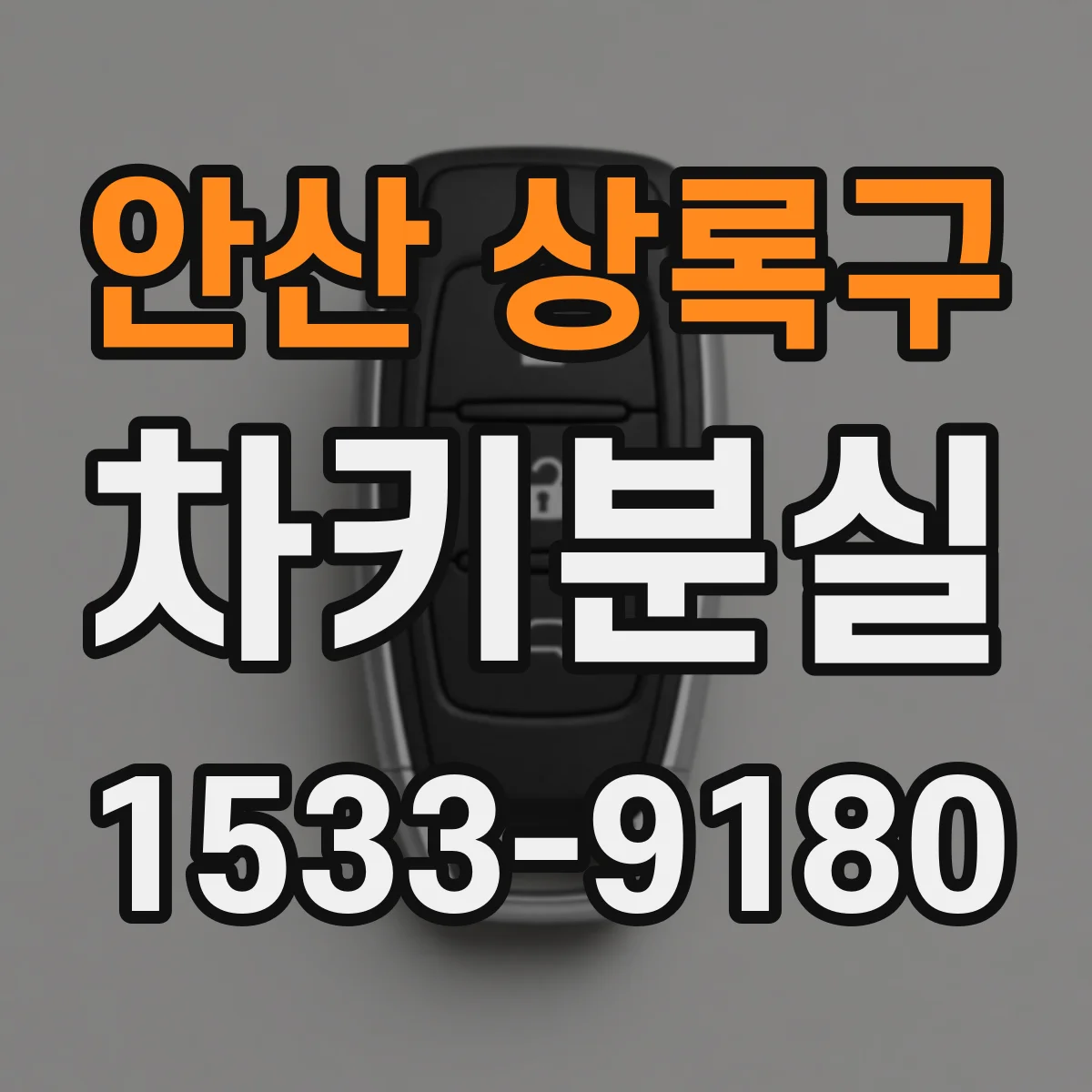 안산 상록구 차키분실