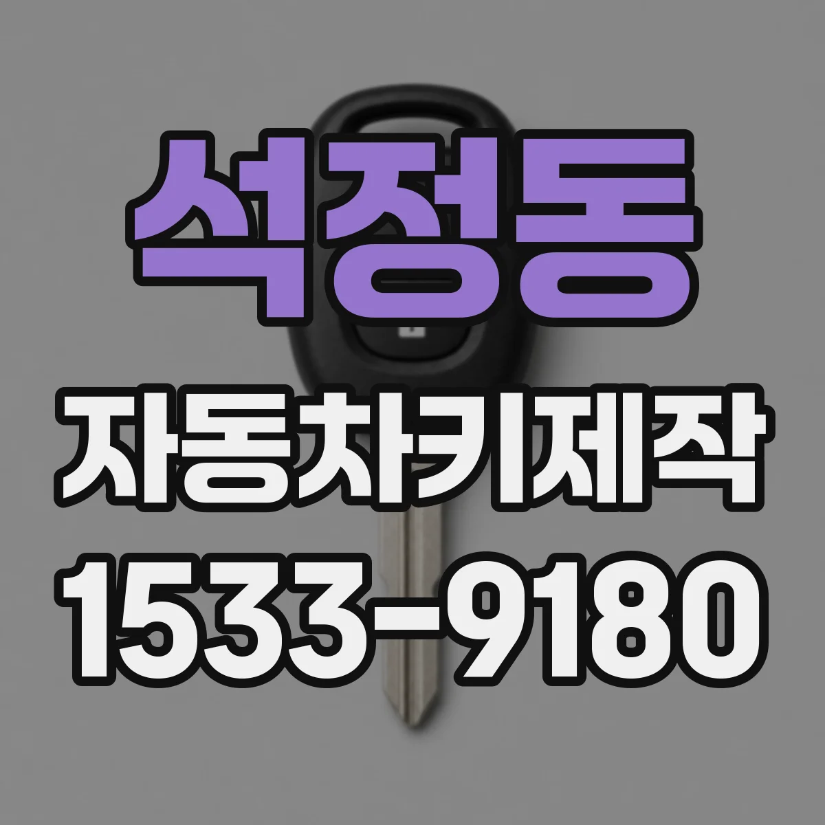 석정동 자동차키제작