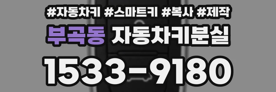 부곡동 자동차키분실
