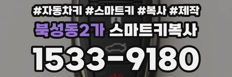 북성동2가 스마트키복사