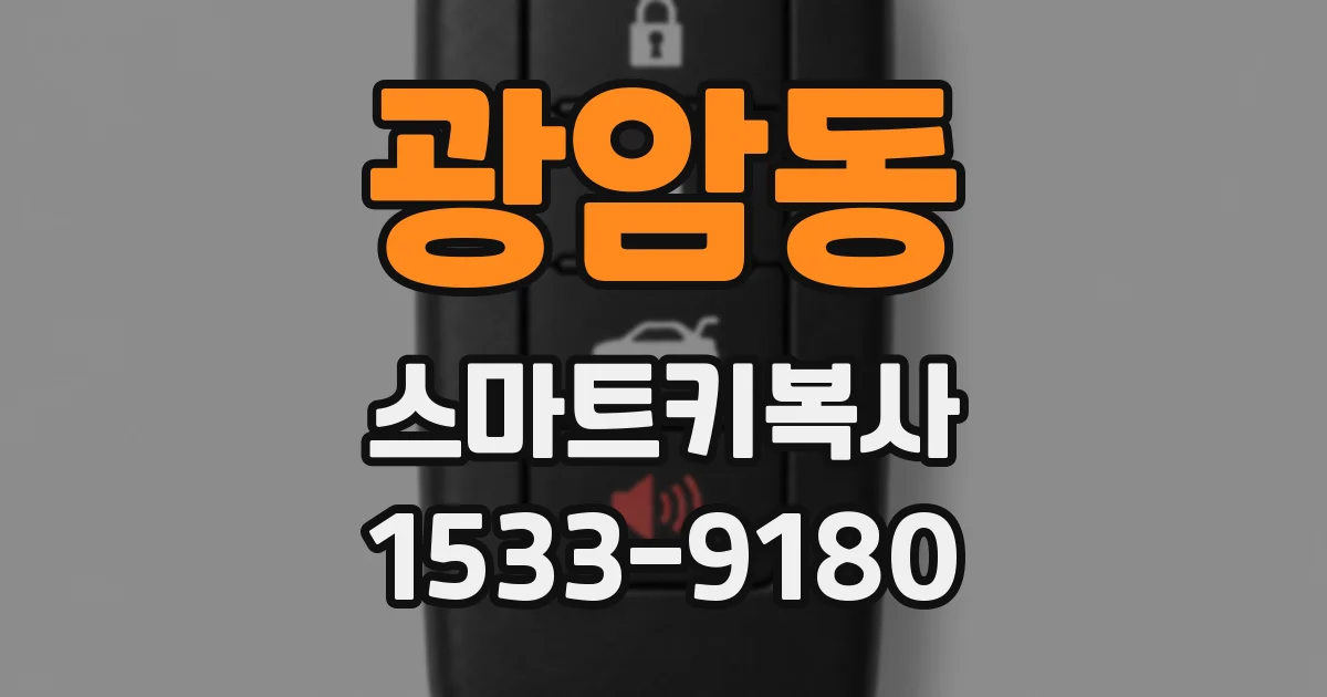 광암동 스마트키복사