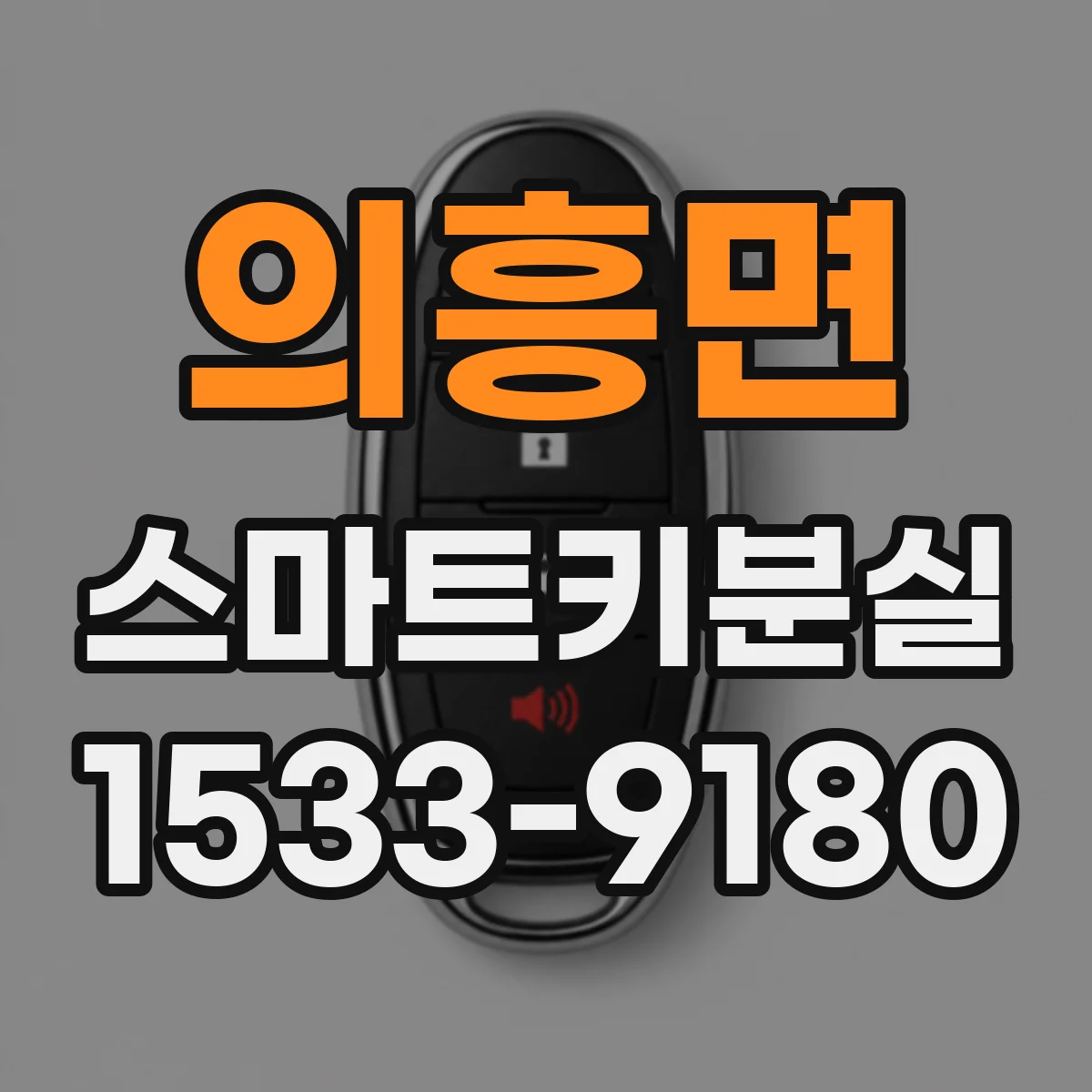 의흥면 스마트키분실