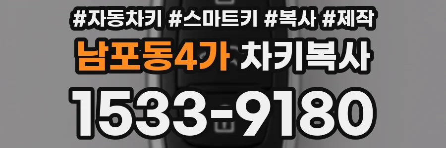 남포동4가 차키복사