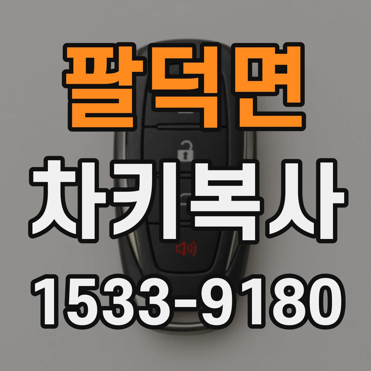 팔덕면 차키복사