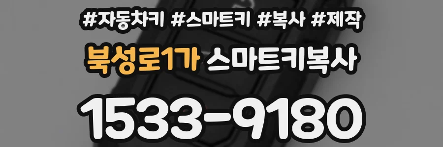 북성로1가 스마트키복사