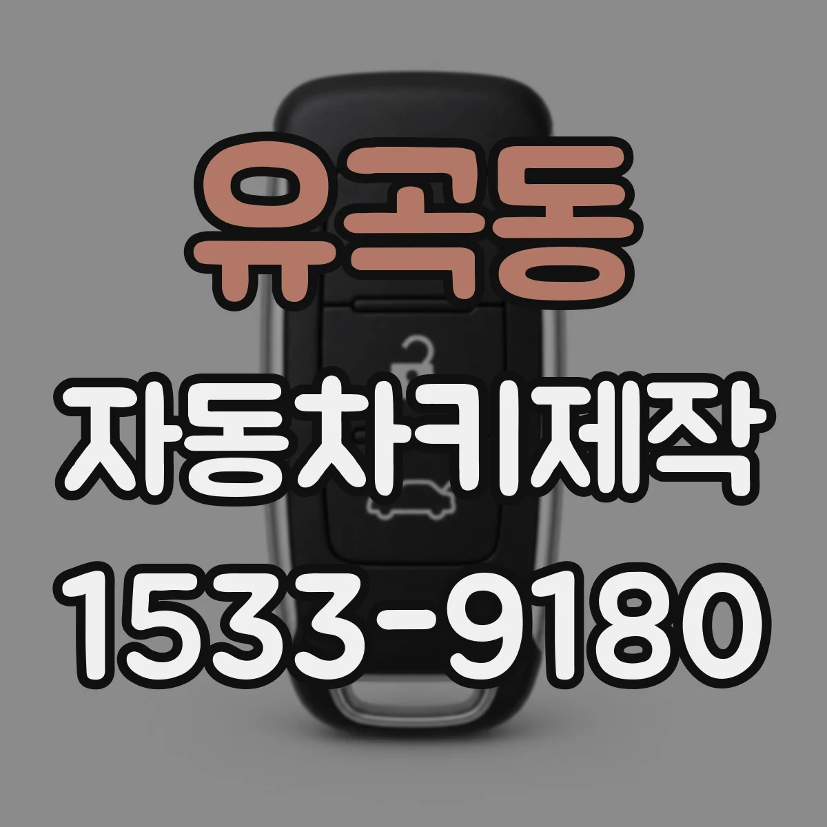 유곡동 자동차키제작