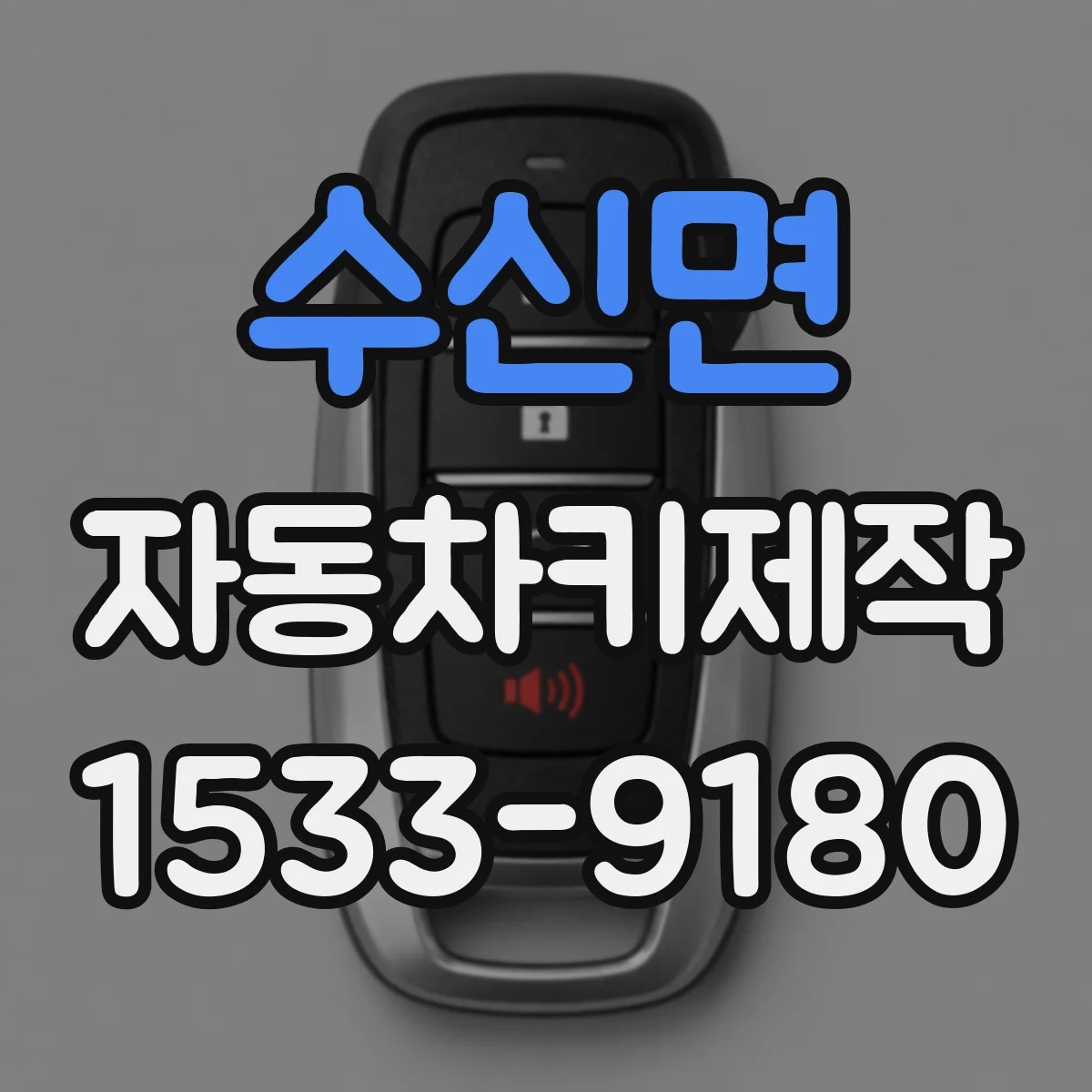 수신면 자동차키제작