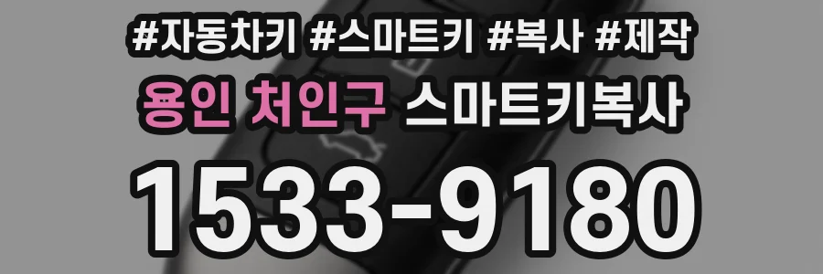 용인 처인구 스마트키복사