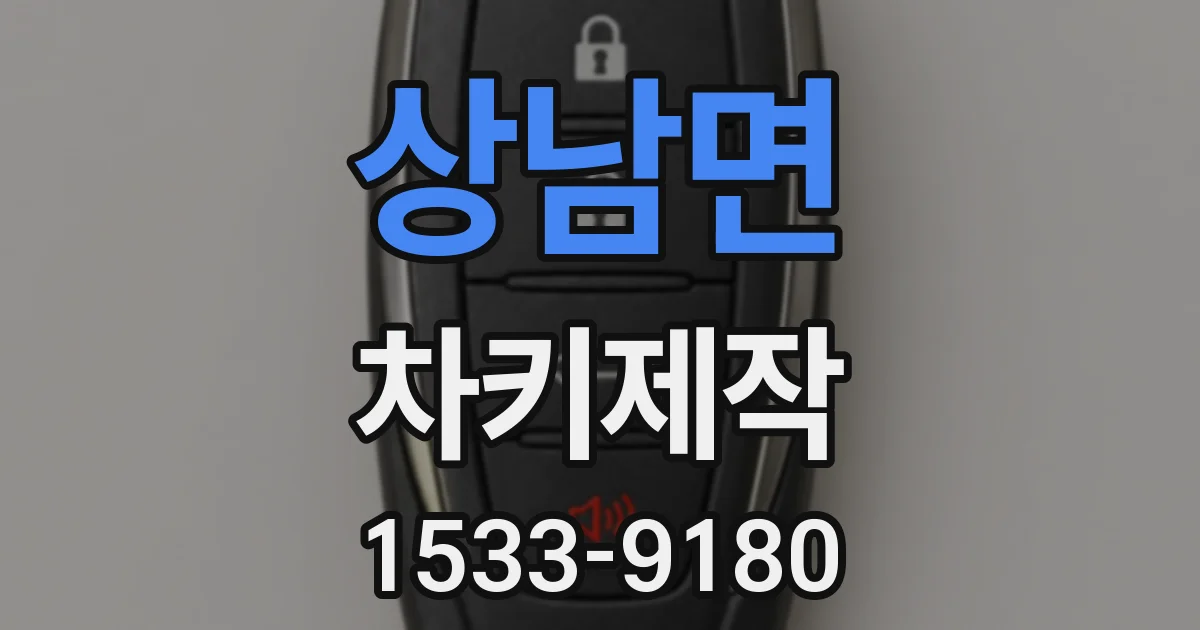 상남면 차키제작