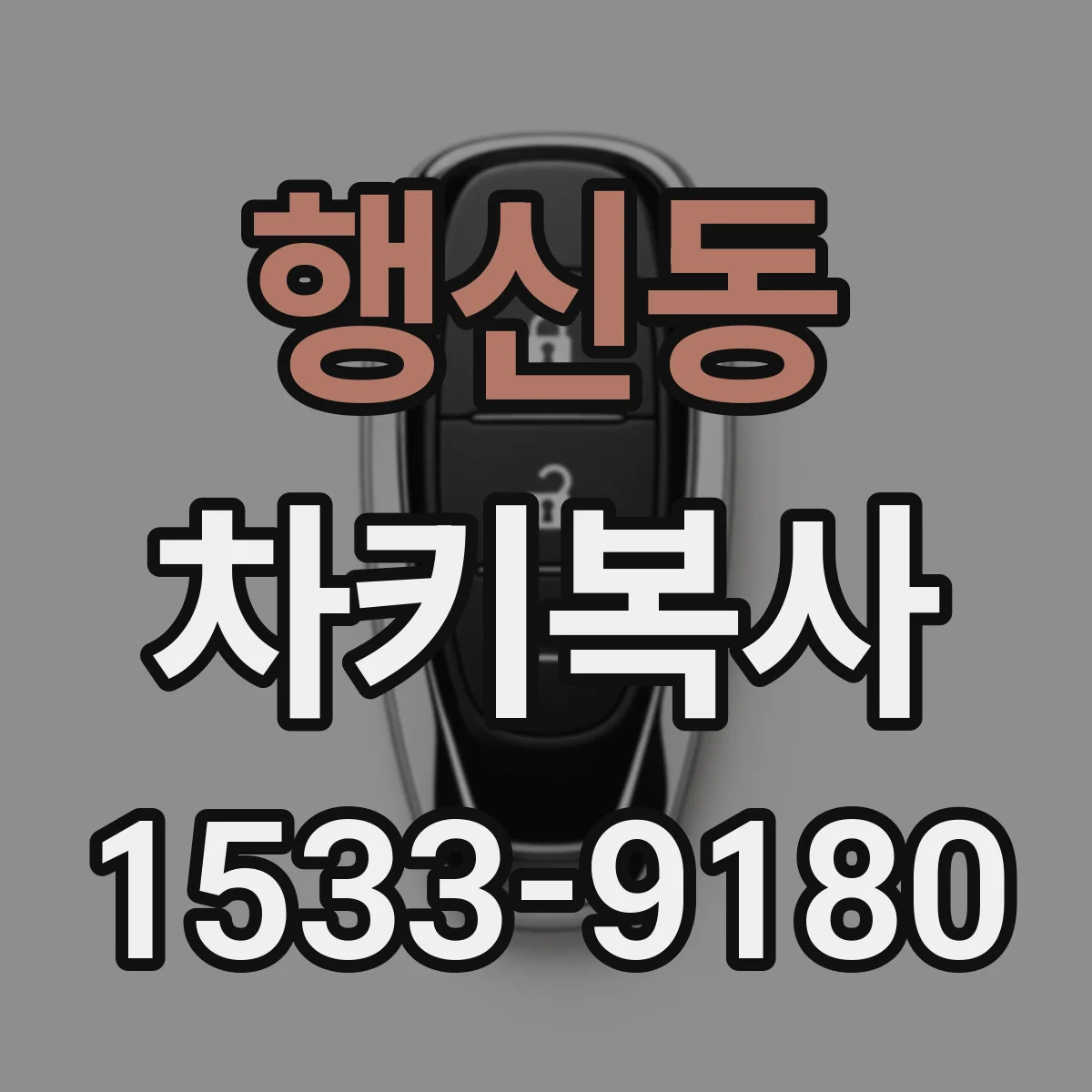 행신동 차키복사