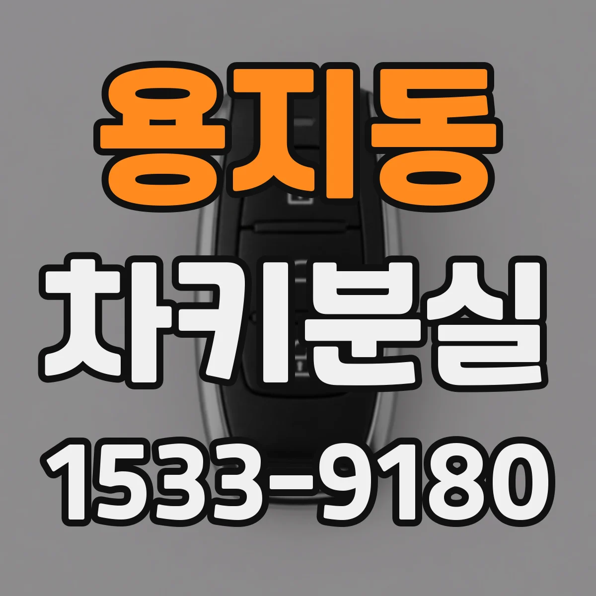 용지동 차키분실