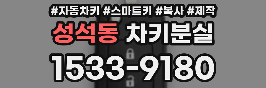 성석동 차키분실