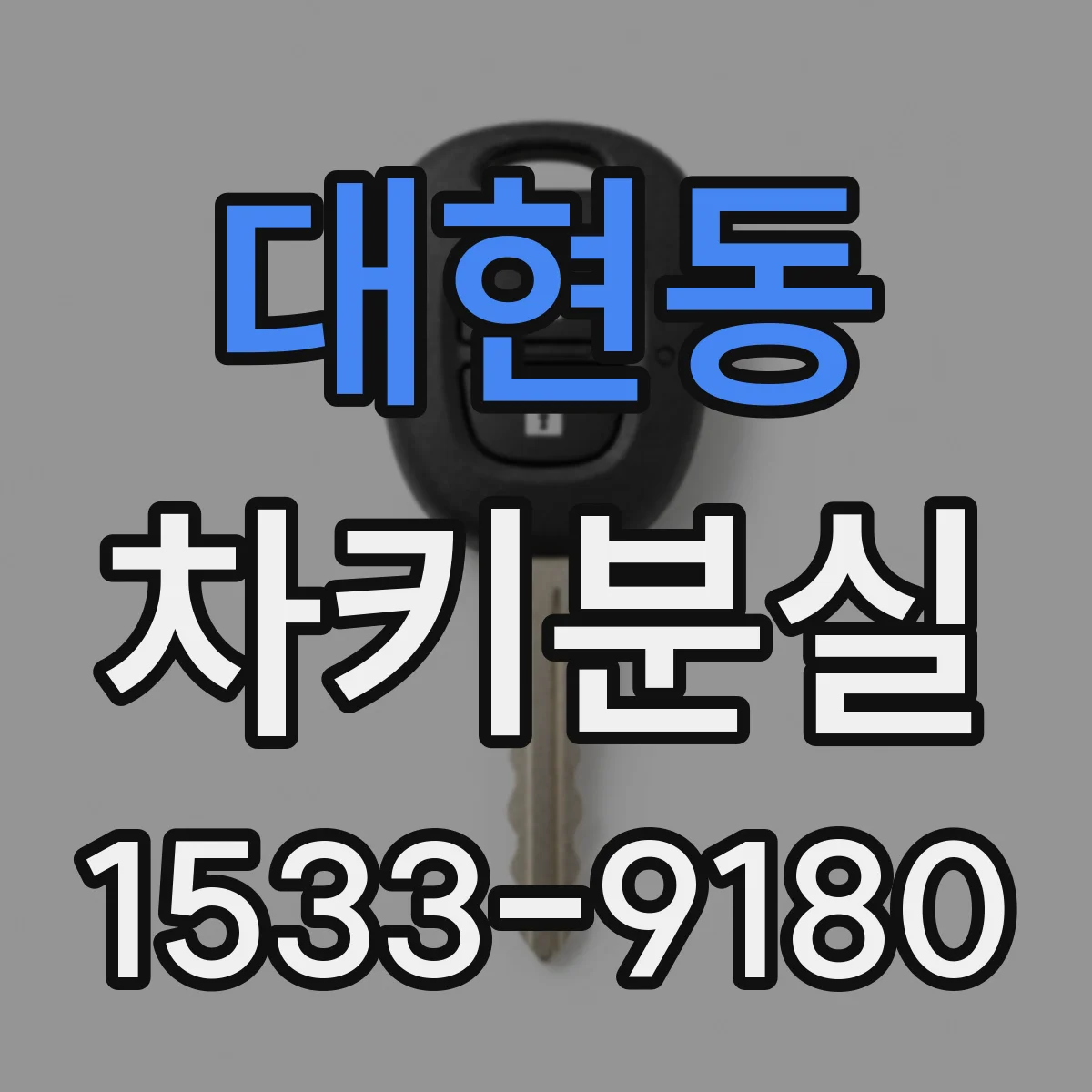 대현동 차키분실