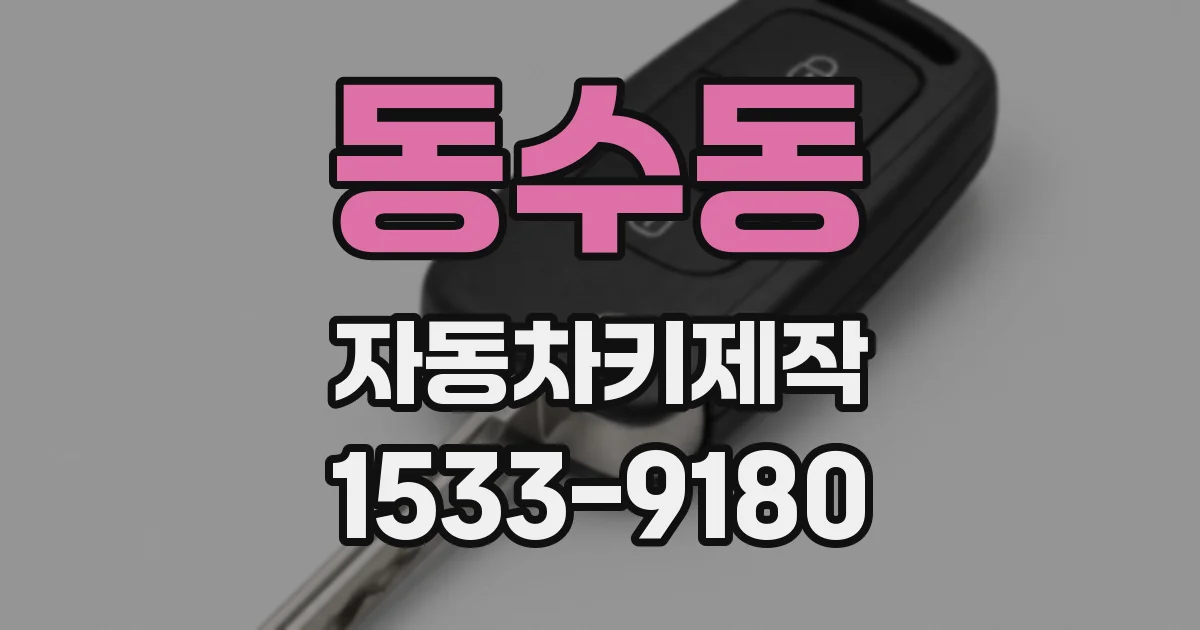 동수동 자동차키제작