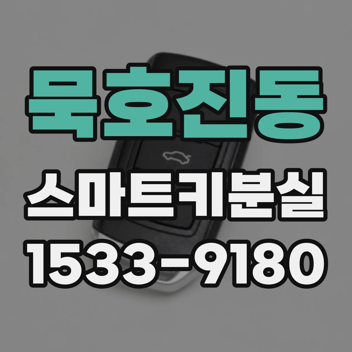 묵호진동 스마트키분실