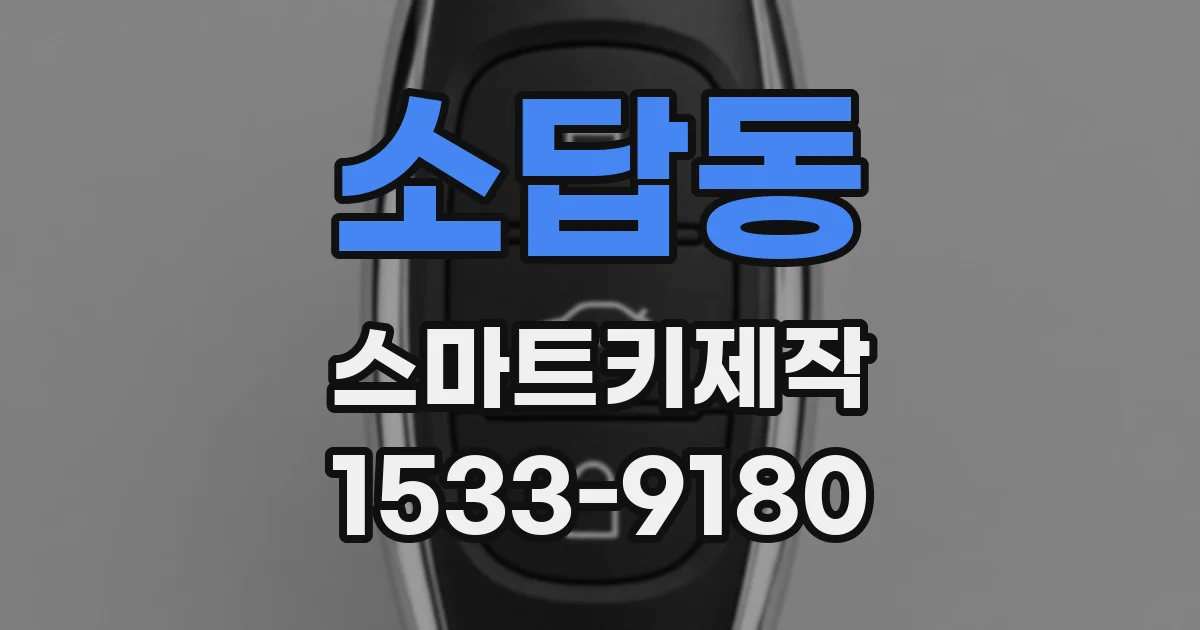 소답동 스마트키제작