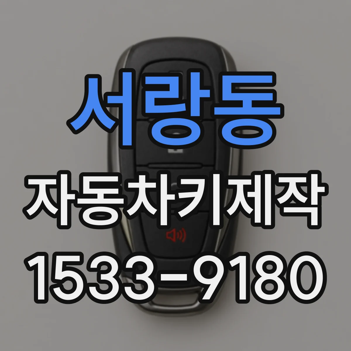 서랑동 자동차키제작
