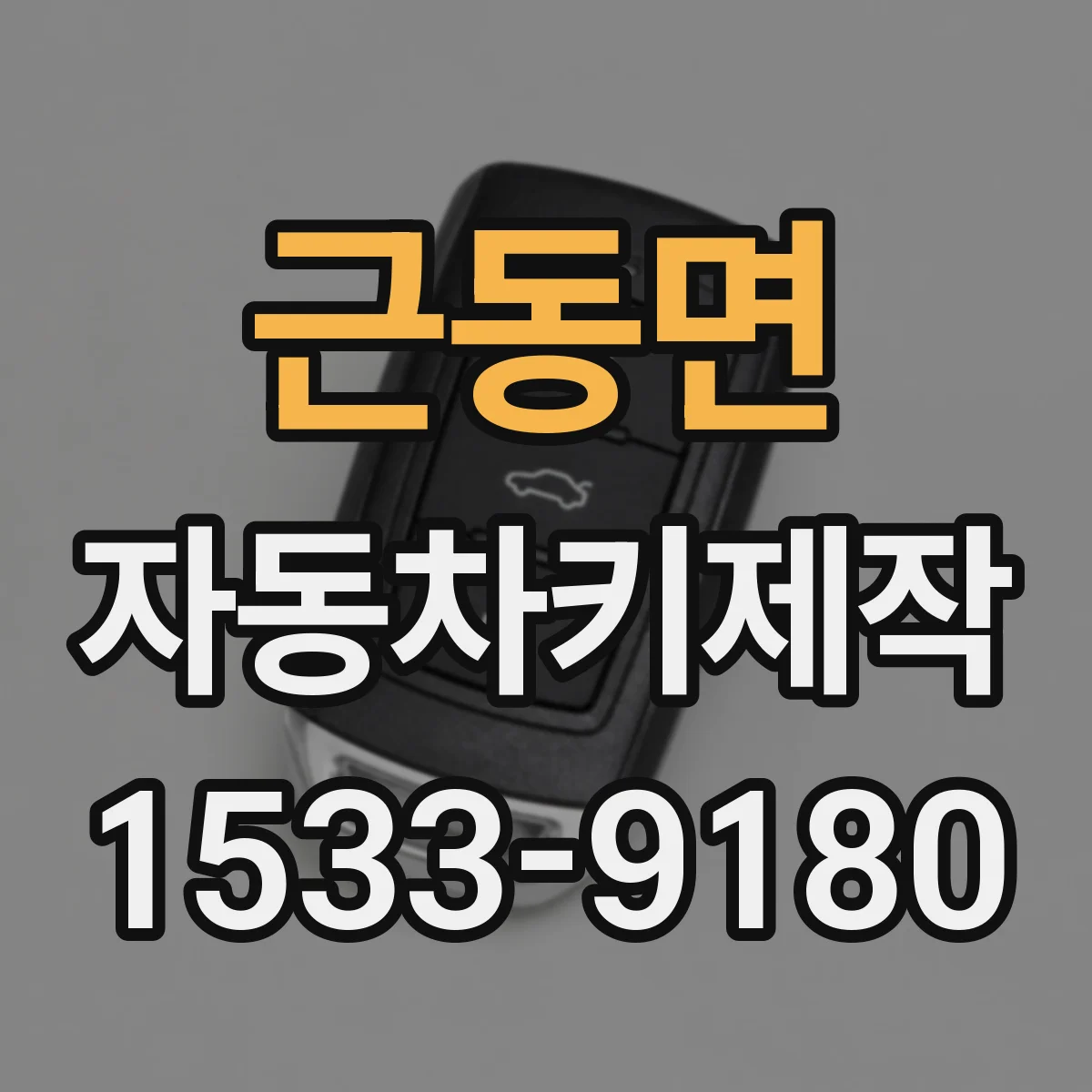 근동면 자동차키제작